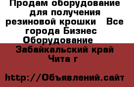 Продам оборудование для получения резиновой крошки - Все города Бизнес » Оборудование   . Забайкальский край,Чита г.